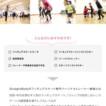 2019年4月開講・フィギュアスケート専門パーソナルトレーナー養成講座:東京