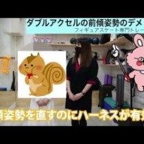 ダブルアクセルの前傾姿勢のデメリット