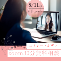 zoomオンライン無料相談始めます